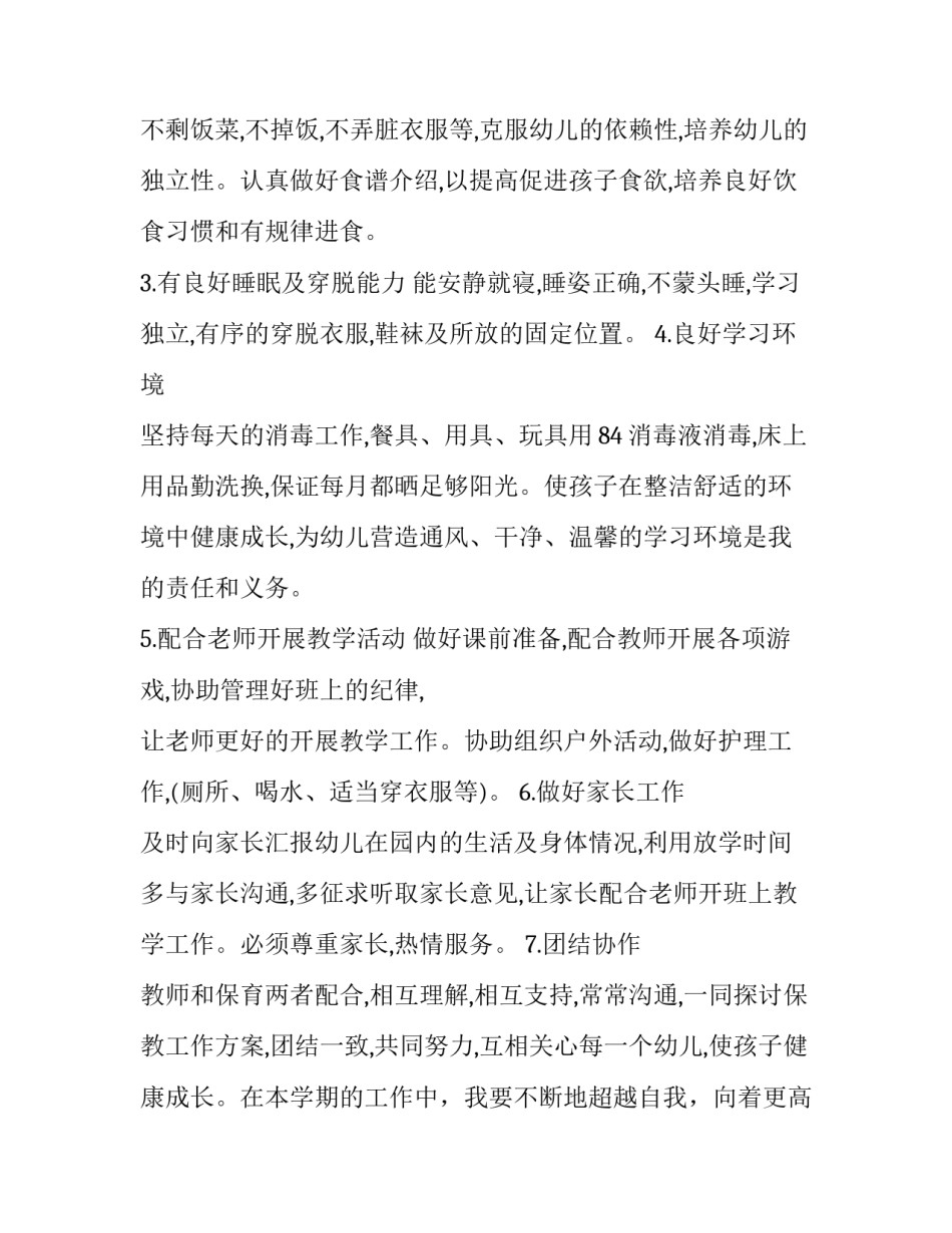 2023年中班保育老师个人工作计划(大全6篇)_第2页
