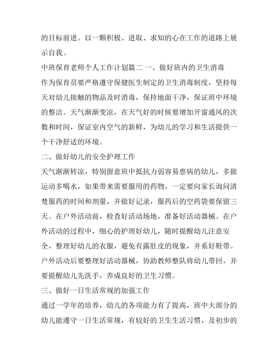 2023年中班保育老师个人工作计划(大全6篇)_第3页