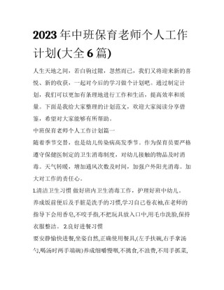 2023年中班保育老师个人工作计划(大全6篇)