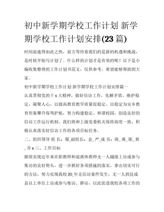 初中新学期学校工作计划 新学期学校工作计划安排(23篇)