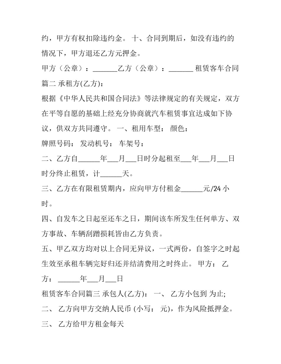 2023年租赁客车合同(模板8篇)_第2页