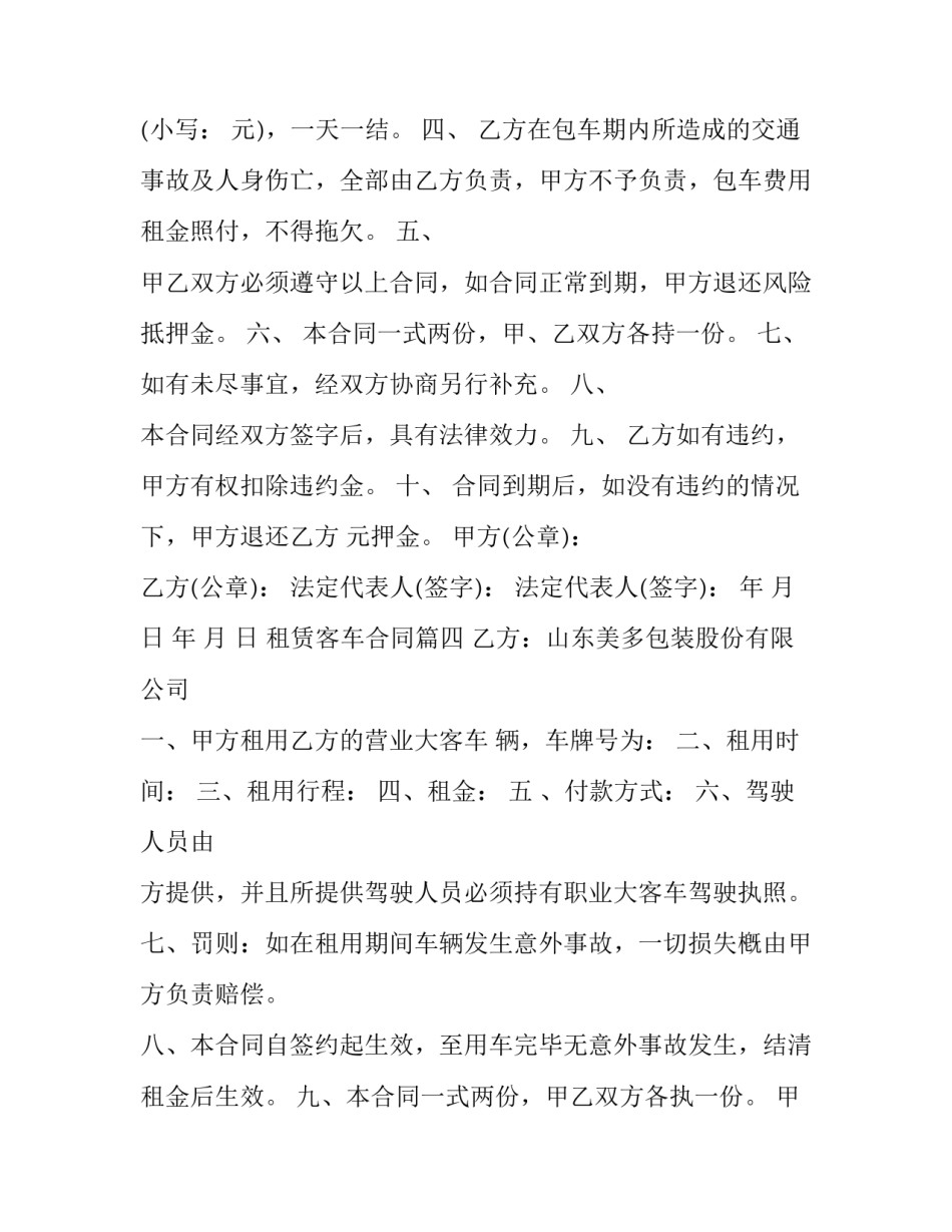 2023年租赁客车合同(模板8篇)_第3页
