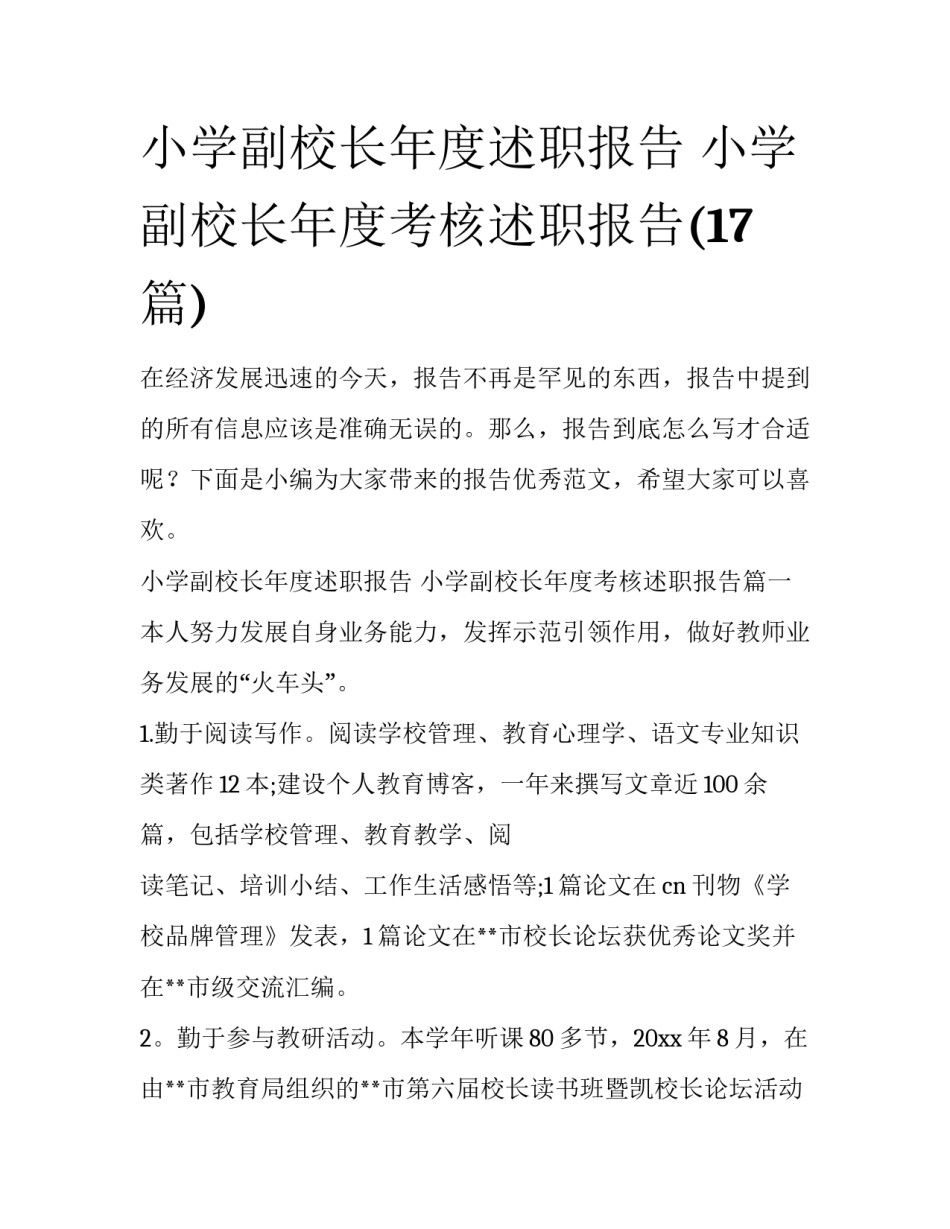 小学副校长年度述职报告 小学副校长年度考核述职报告(17篇)_第1页