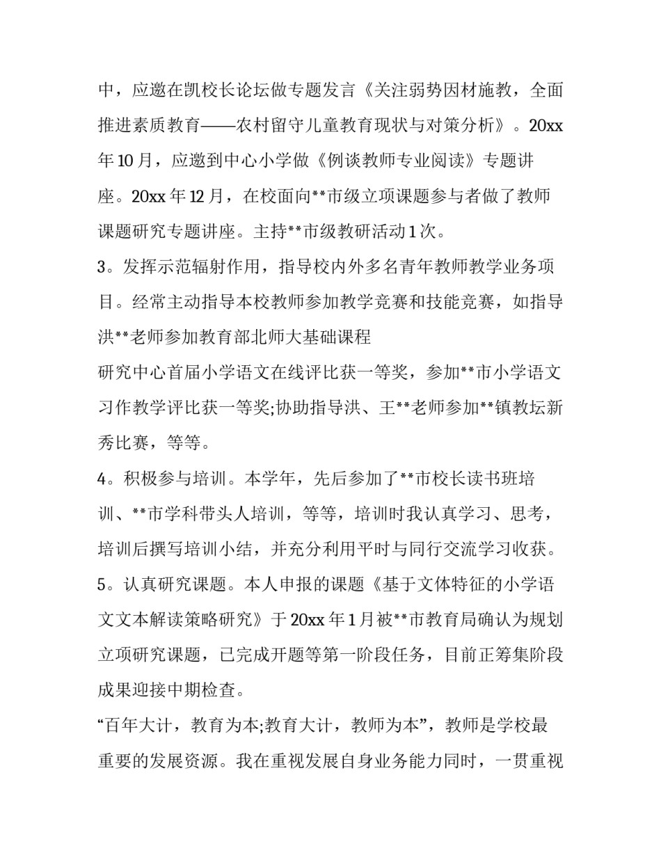 小学副校长年度述职报告 小学副校长年度考核述职报告(17篇)_第2页