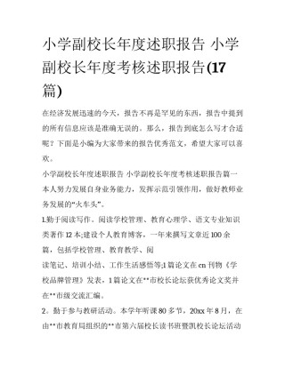 小学副校长年度述职报告 小学副校长年度考核述职报告(17篇)