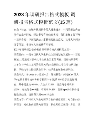 2023年调研报告格式模板 调研报告格式模板范文(15篇)