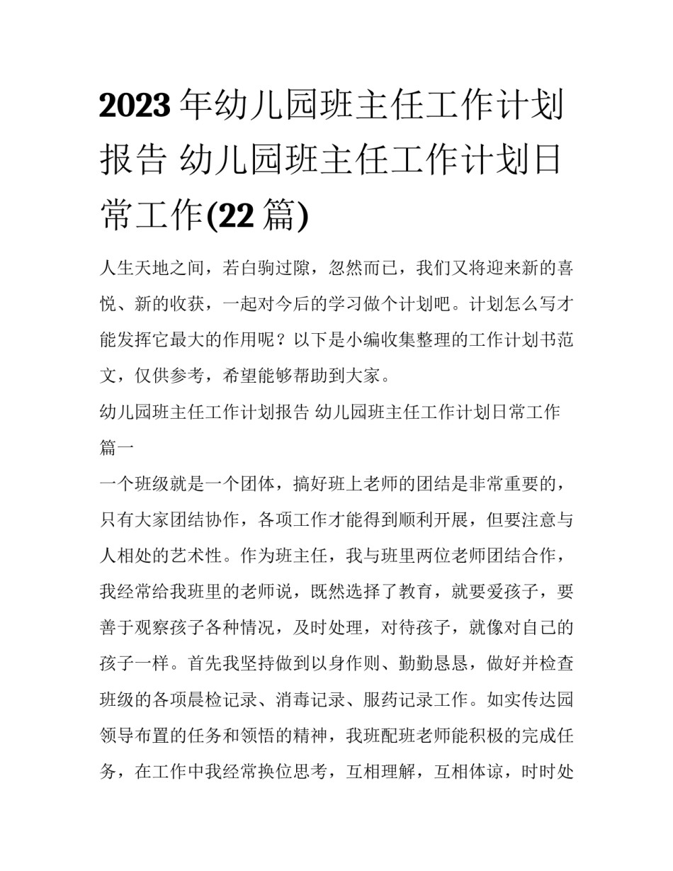 2023年幼儿园班主任工作计划报告 幼儿园班主任工作计划日常工作(22篇)_第1页