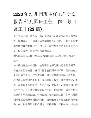 2023年幼儿园班主任工作计划报告 幼儿园班主任工作计划日常工作(22篇)