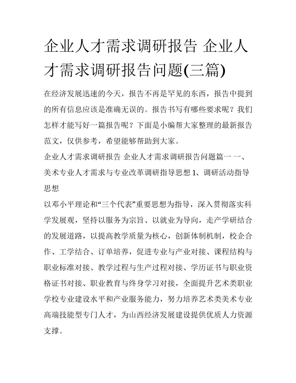 企业人才需求调研报告 企业人才需求调研报告问题(三篇)_第1页