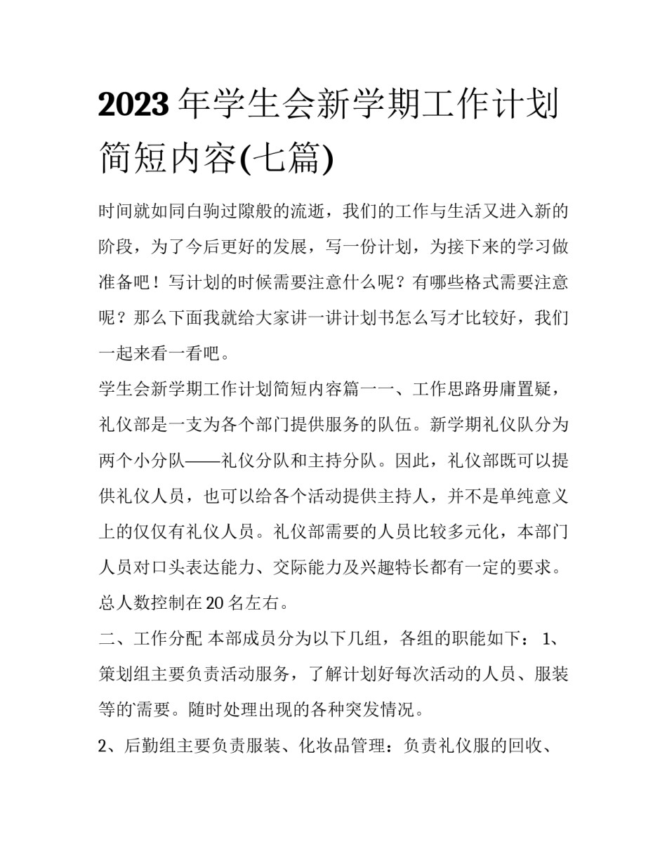 2023年学生会新学期工作计划简短内容(七篇)_第1页