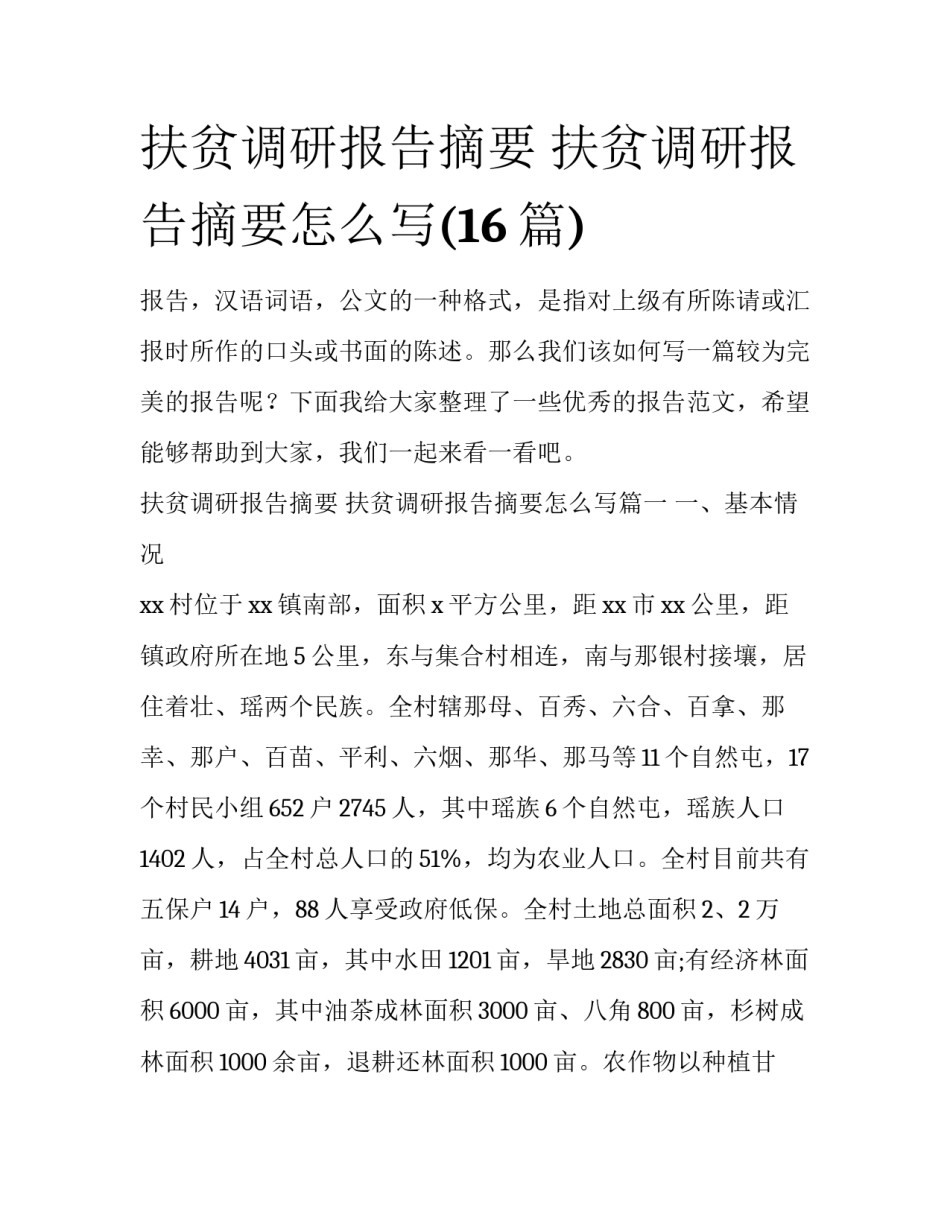 扶贫调研报告摘要 扶贫调研报告摘要怎么写(16篇)_第1页