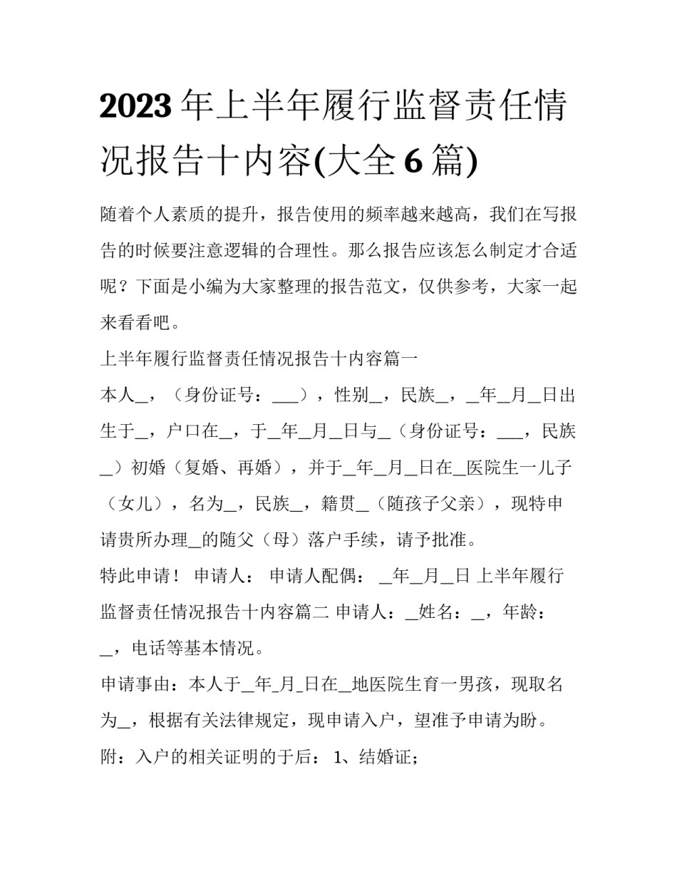 2023年上半年履行监督责任情况报告十内容(大全6篇)_第1页