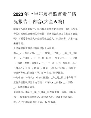 2023年上半年履行监督责任情况报告十内容(大全6篇)