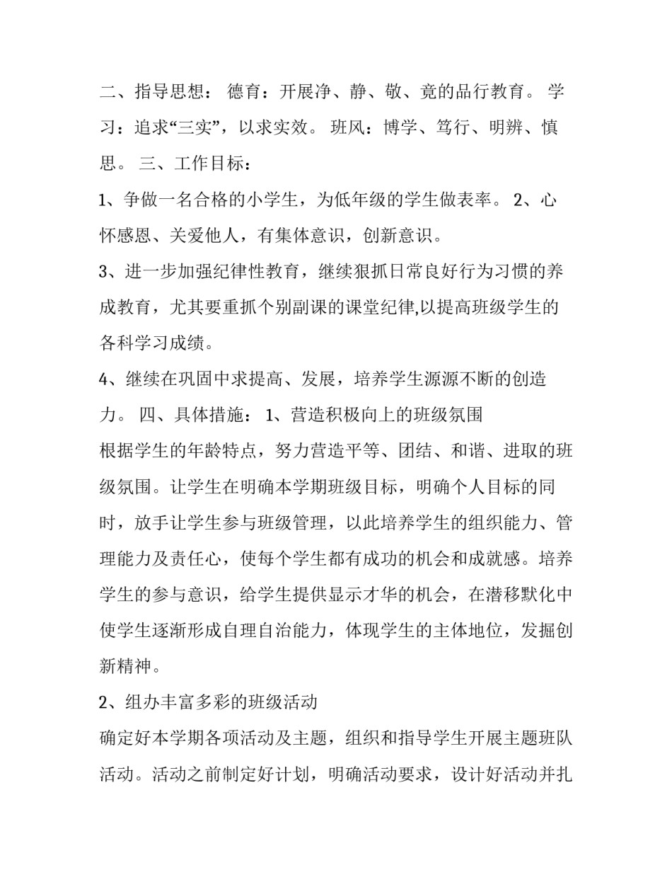 小学六年级班主任第一学期工作计划 新学期六年级班主任工作计划(24篇)_第2页