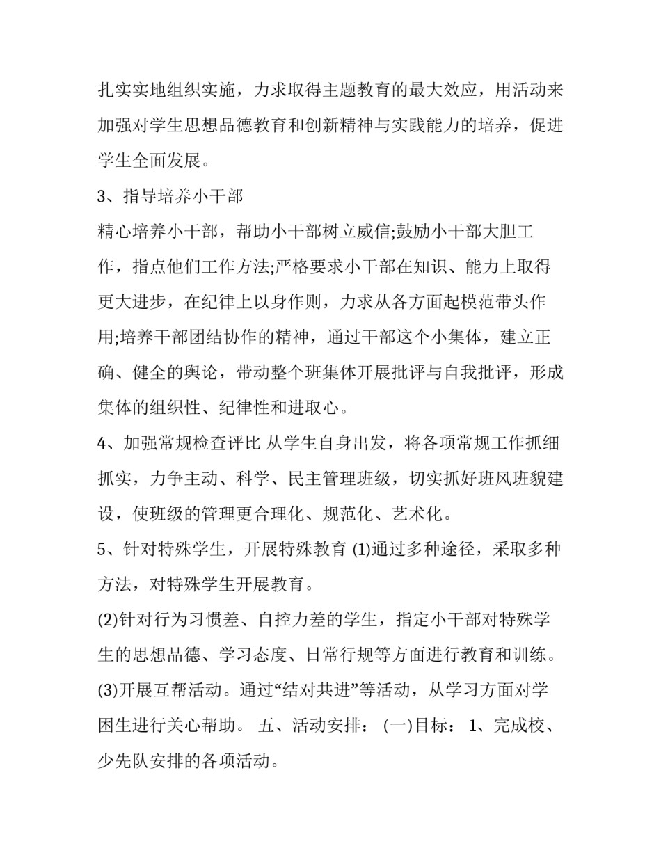 小学六年级班主任第一学期工作计划 新学期六年级班主任工作计划(24篇)_第3页