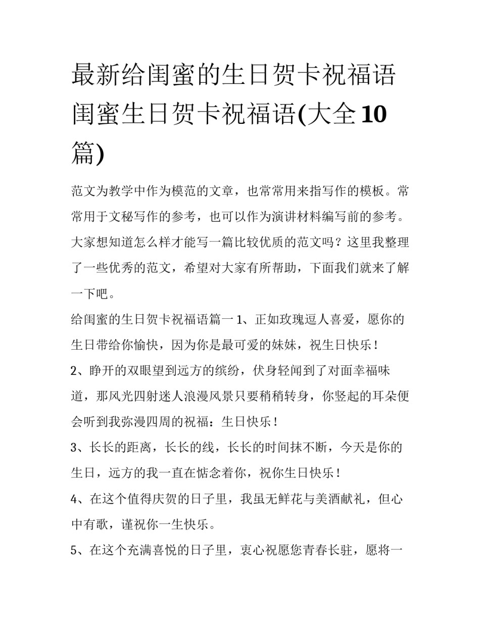 最新给闺蜜的生日贺卡祝福语 闺蜜生日贺卡祝福语(大全10篇)_第1页
