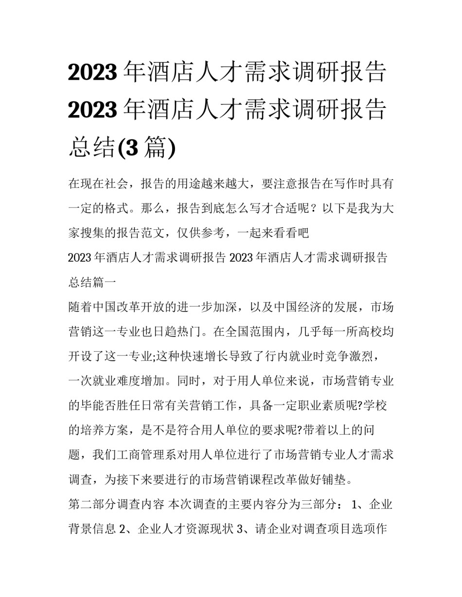 2023年酒店人才需求调研报告 2023年酒店人才需求调研报告总结(3篇)_第1页