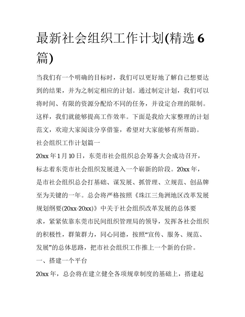 最新社会组织工作计划(精选6篇)_第1页