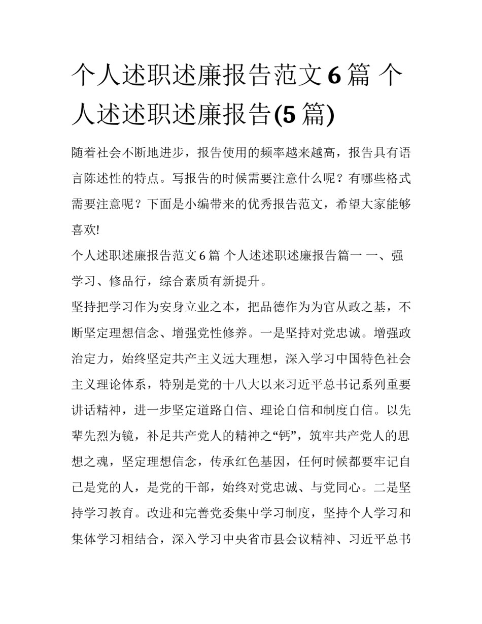 个人述职述廉报告范文6篇 个人述述职述廉报告(5篇)_第1页