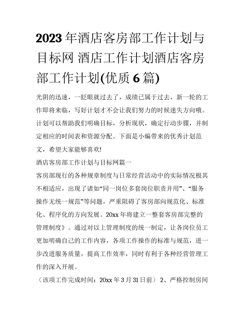 2023年酒店客房部工作计划与目标网 酒店工作计划酒店客房部工作计划(优质6篇)_第1页