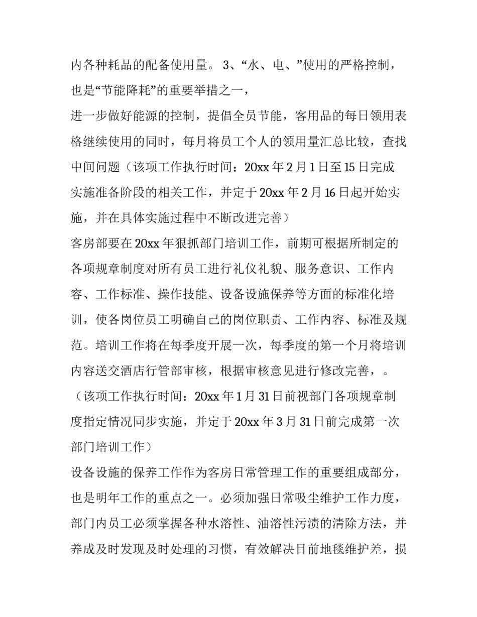 2023年酒店客房部工作计划与目标网 酒店工作计划酒店客房部工作计划(优质6篇)_第2页