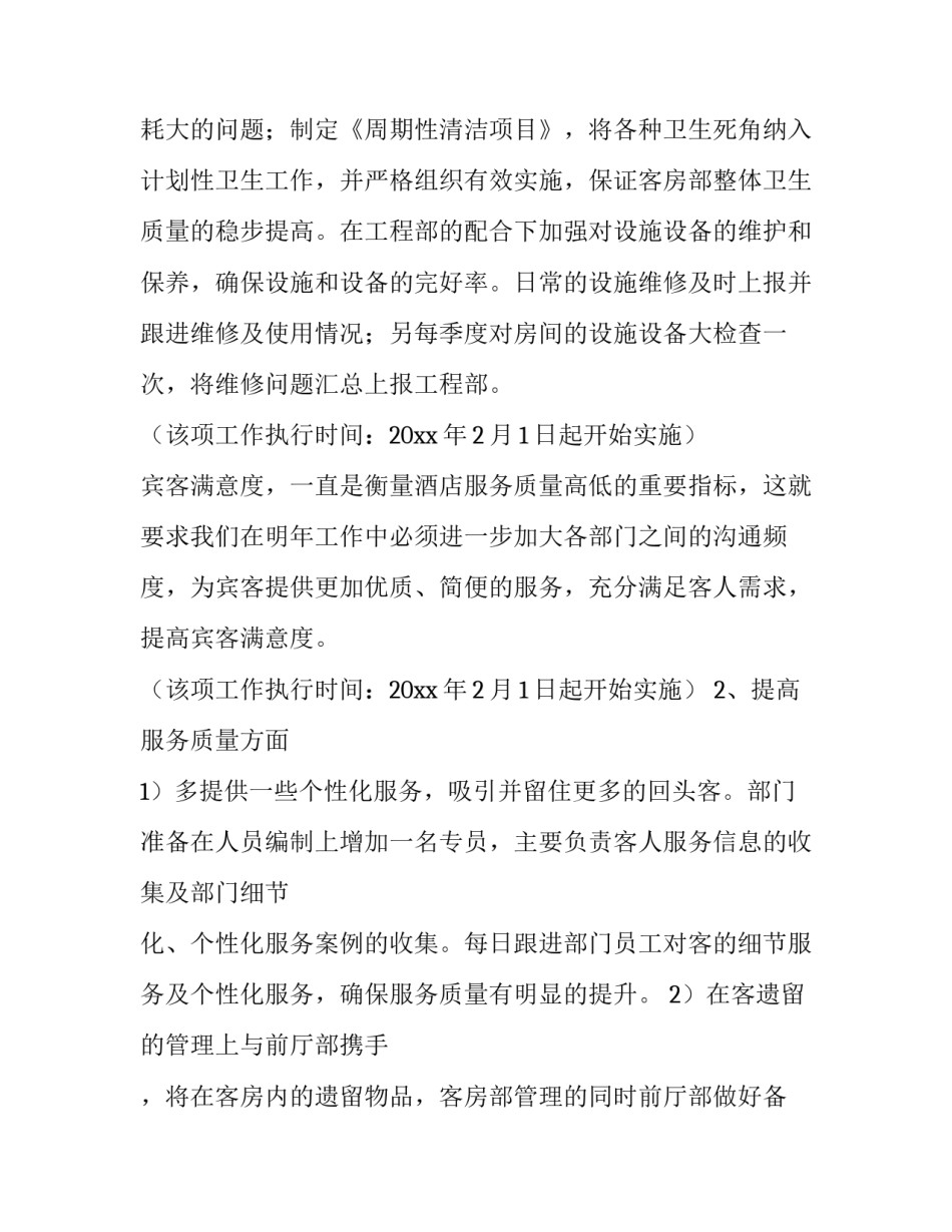 2023年酒店客房部工作计划与目标网 酒店工作计划酒店客房部工作计划(优质6篇)_第3页
