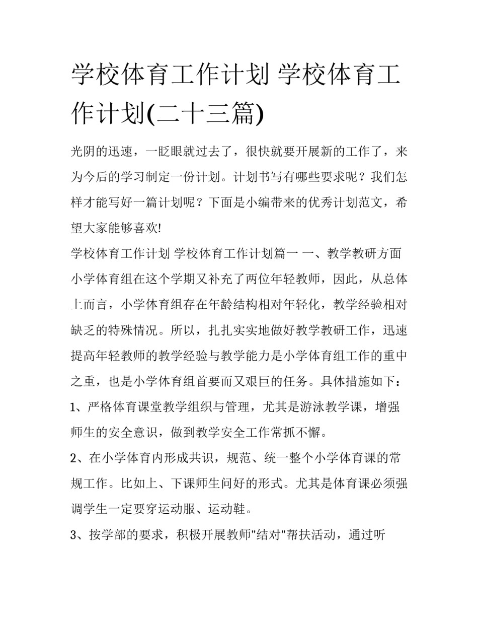 学校体育工作计划 学校体育工作计划(二十三篇)_第1页