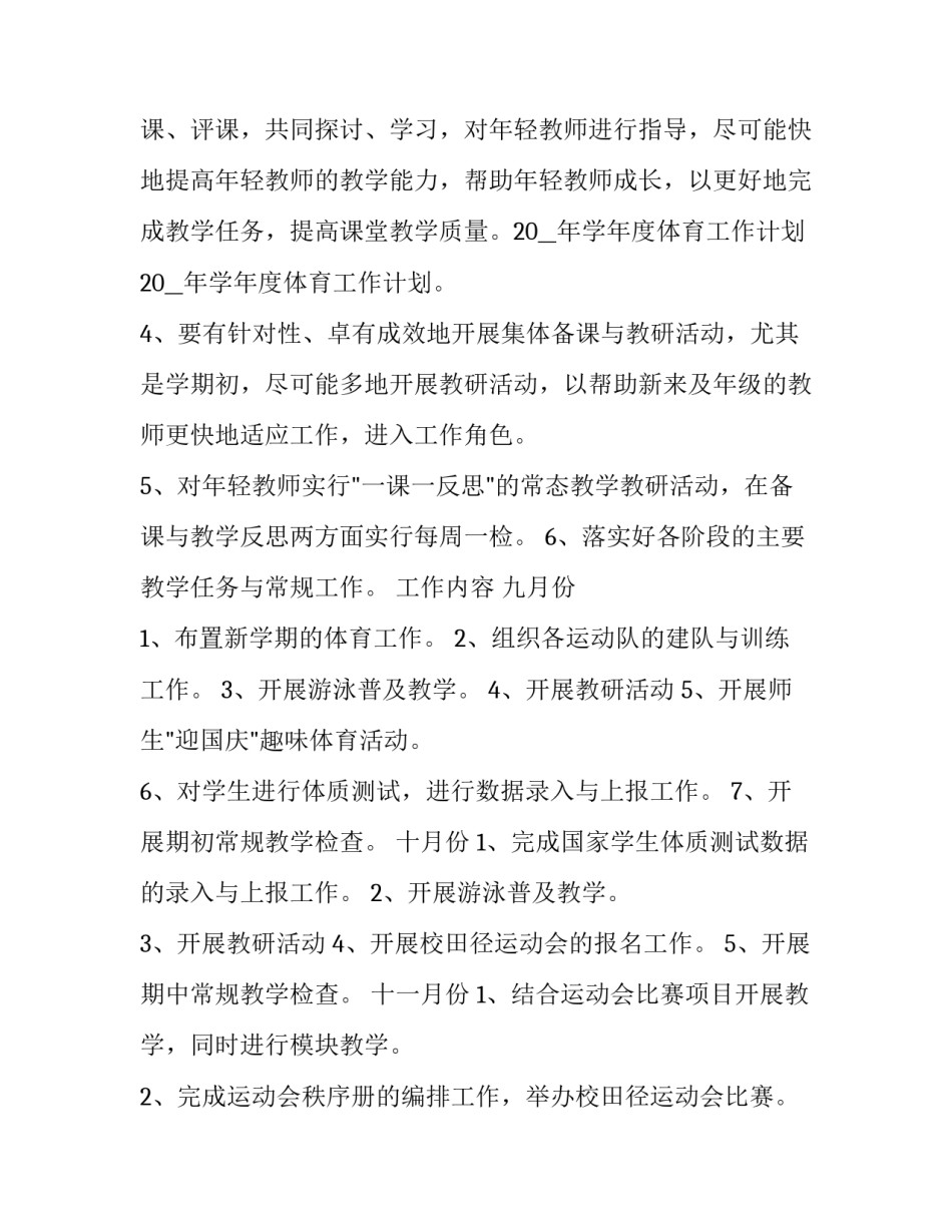 学校体育工作计划 学校体育工作计划(二十三篇)_第2页