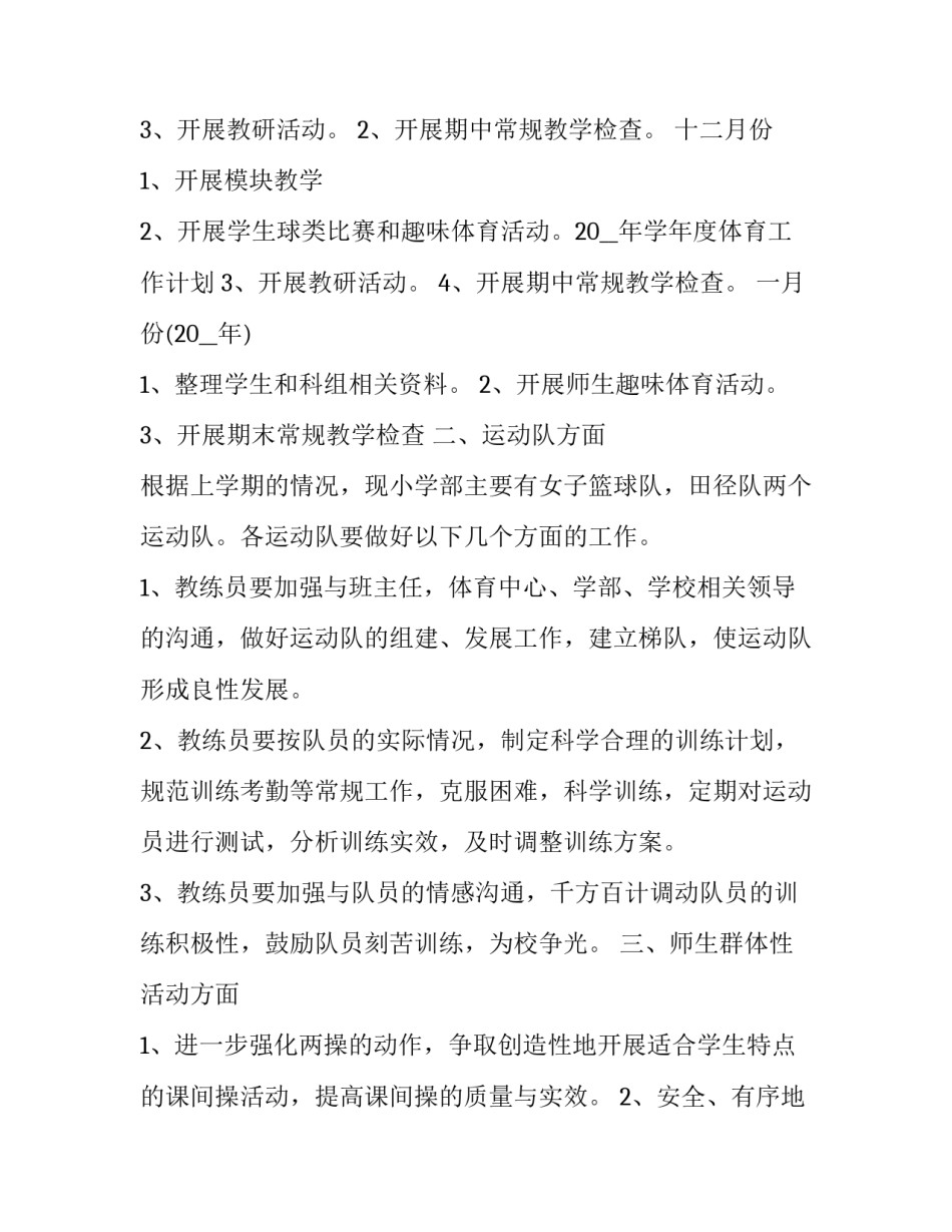 学校体育工作计划 学校体育工作计划(二十三篇)_第3页