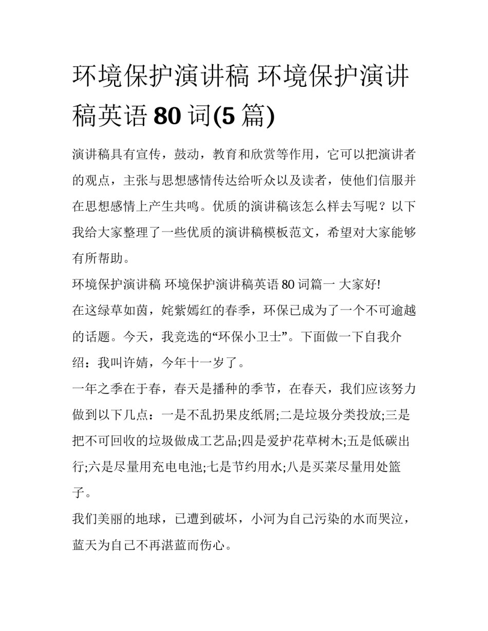 环境保护演讲稿 环境保护演讲稿英语80词(5篇)_第1页