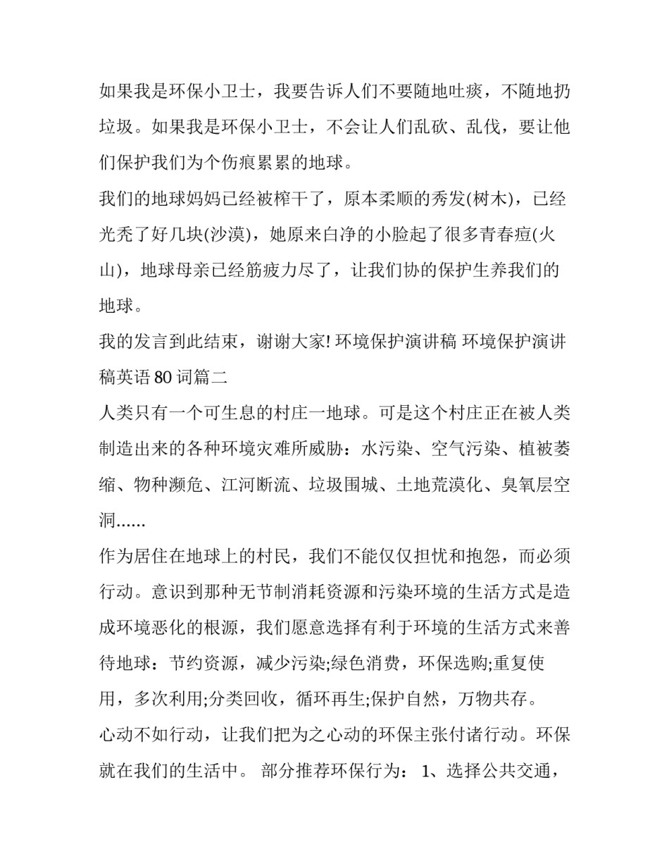 环境保护演讲稿 环境保护演讲稿英语80词(5篇)_第2页