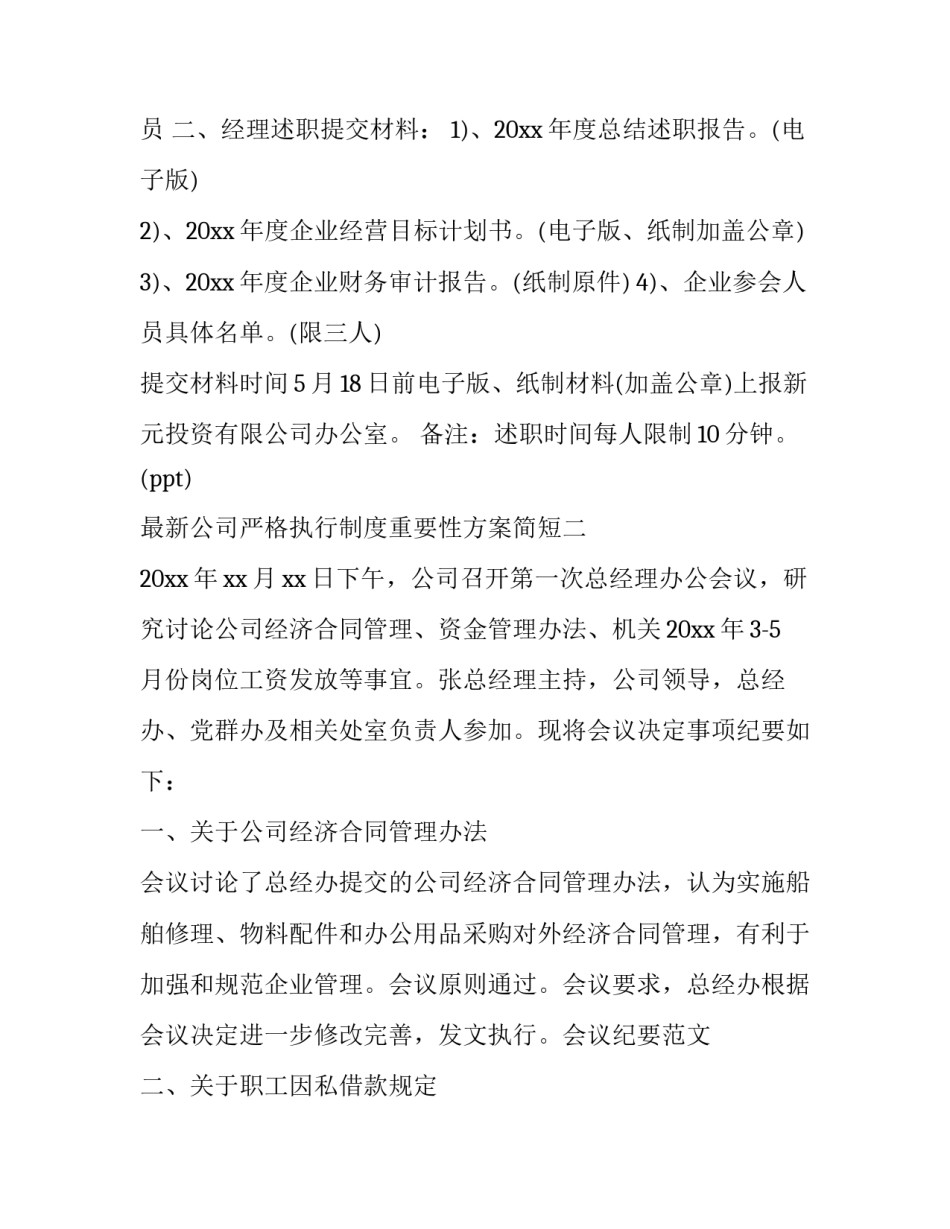公司严格执行制度重要性方案简短 公司严格执行制度重要性方案简短总结(八篇)_第2页