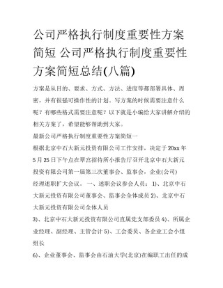 公司严格执行制度重要性方案简短 公司严格执行制度重要性方案简短总结(八篇)
