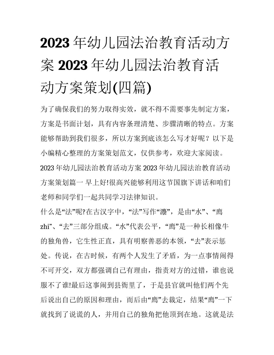 2023年幼儿园法治教育活动方案 2023年幼儿园法治教育活动方案策划(四篇)_第1页