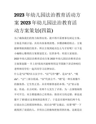 2023年幼儿园法治教育活动方案 2023年幼儿园法治教育活动方案策划(四篇)