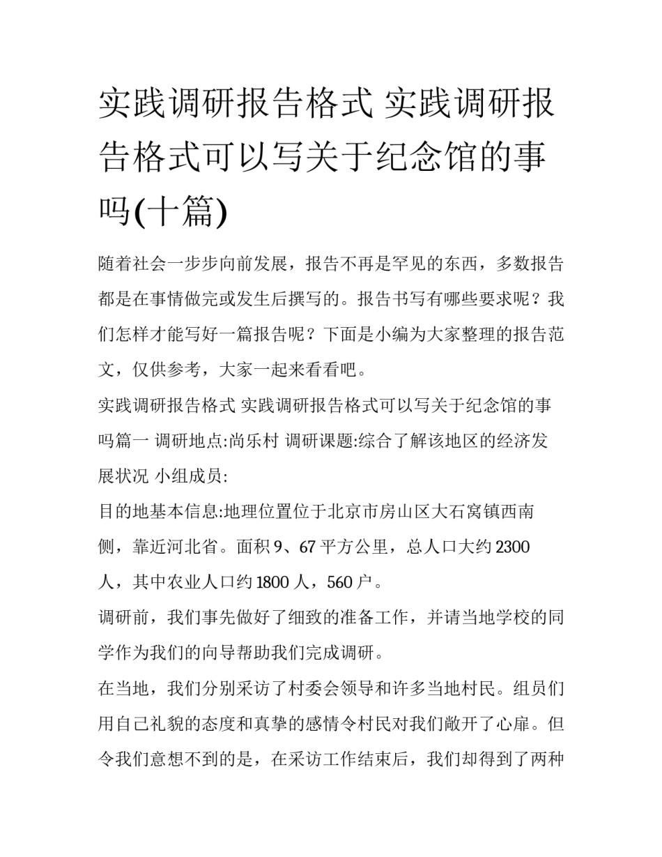 实践调研报告格式 实践调研报告格式可以写关于纪念馆的事吗(十篇)_第1页