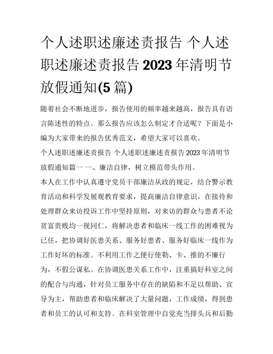 个人述职述廉述责报告 个人述职述廉述责报告2023年清明节放假通知(5篇)_第1页