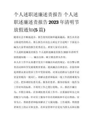 个人述职述廉述责报告 个人述职述廉述责报告2023年清明节放假通知(5篇)