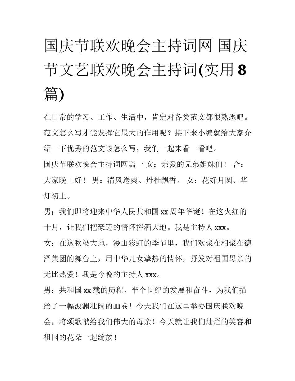 国庆节联欢晚会主持词网 国庆节文艺联欢晚会主持词(实用8篇)_第1页