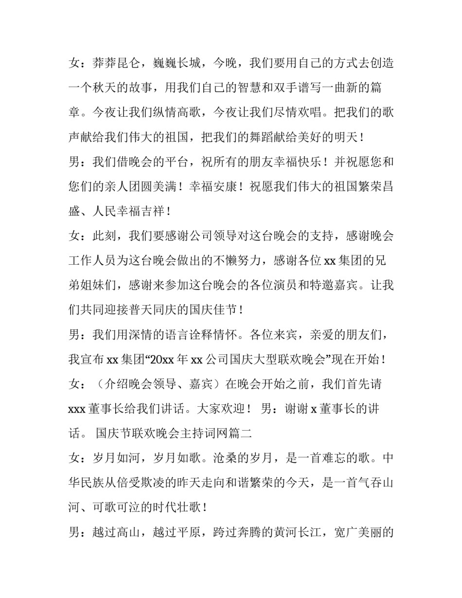 国庆节联欢晚会主持词网 国庆节文艺联欢晚会主持词(实用8篇)_第2页