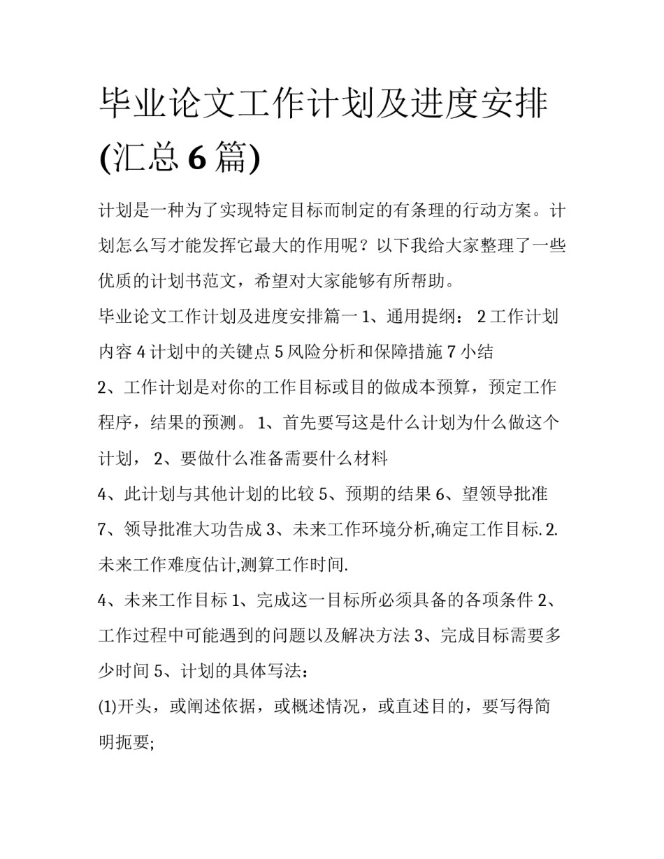 毕业论文工作计划及进度安排(汇总6篇)_第1页