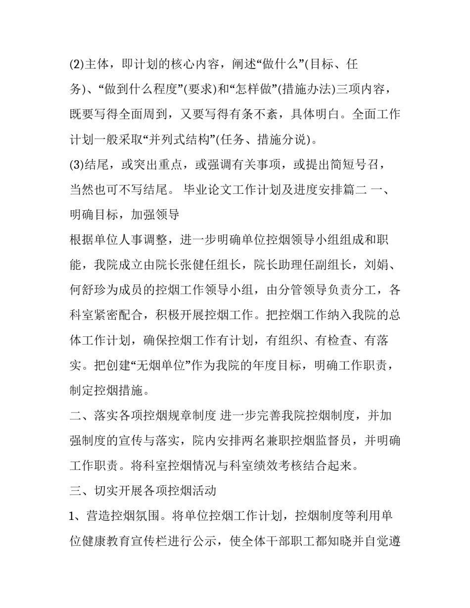 毕业论文工作计划及进度安排(汇总6篇)_第2页