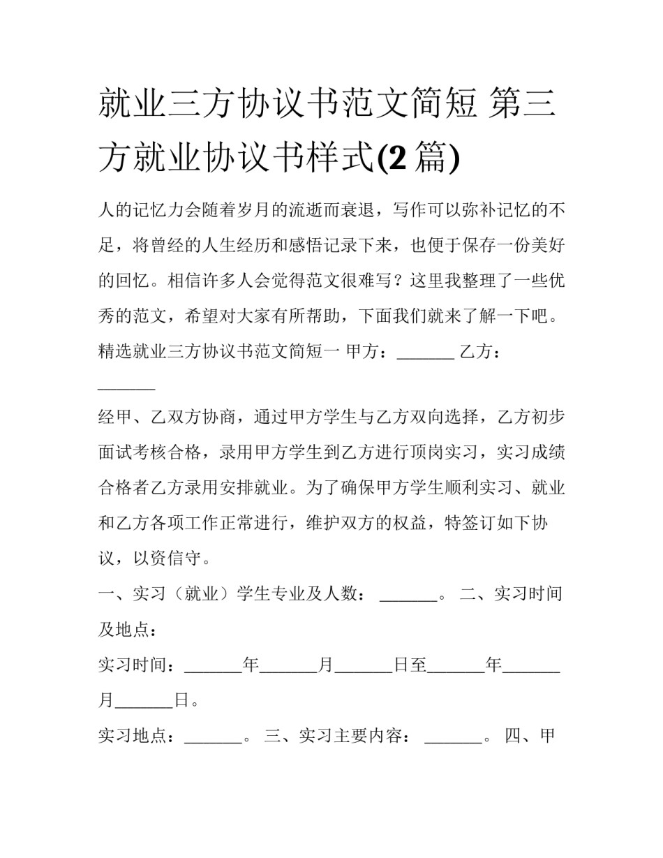 就业三方协议书范文简短 第三方就业协议书样式(2篇)_第1页