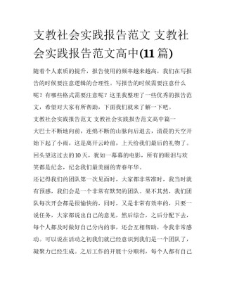 支教社会实践报告范文 支教社会实践报告范文高中(11篇)
