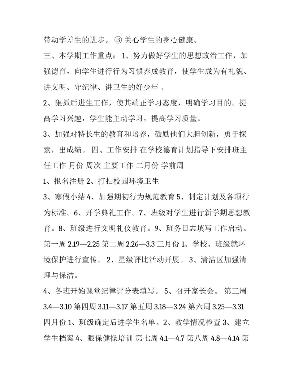 2023年下学期四年级班主任工作计划(22篇)_第3页