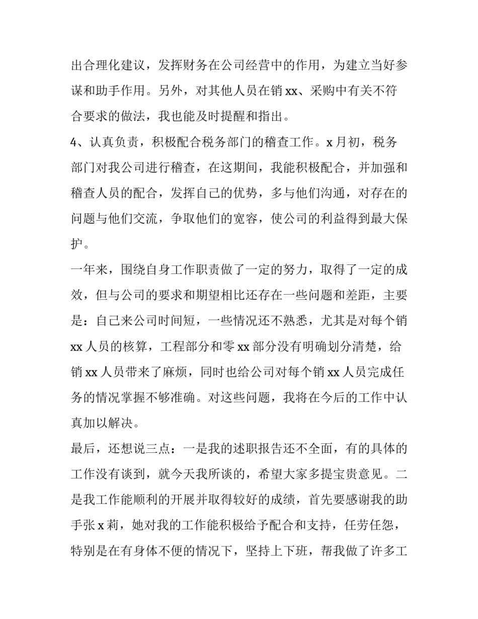 公司会计述职报告800字 公司会计述职报告800字范文(5篇)_第2页