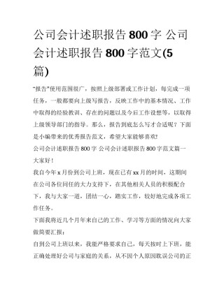 公司会计述职报告800字 公司会计述职报告800字范文(5篇)
