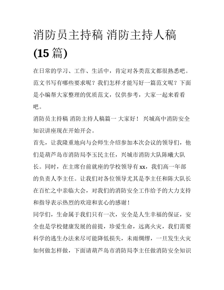 消防员主持稿 消防主持人稿(15篇)_第1页