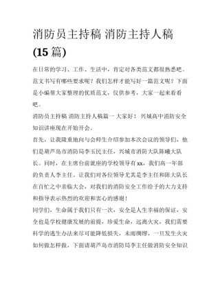 消防员主持稿 消防主持人稿(15篇)