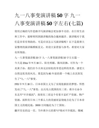 九一八事变演讲稿50字 九一八事变演讲稿50字左右(七篇)